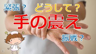 【手の震え】震えの種類？振戦の分類？若者の振戦？ [upl. by Corney]