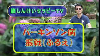 【脳セラTV】パーキンソン病のふるえ（振戦） 症状と対処療法について 病気の壁をふっとばせ！脳しんけいセラピーTV わかりやすいパーキンソン病シリーズ [upl. by Noyad290]