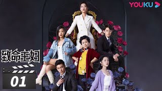 ENGSUB【FULL】致命主妇 Mortal Housewife EP01  7年不能生育，心机婆婆挑唆儿子儿媳关系！ 孙语涵陶醉董昕赟张爱月陈艺嘉  都市家庭片  优酷华语剧场 [upl. by Alliuqa]