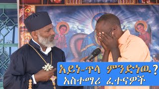 Memeher Girma Wondimu 187 አይነ ጥላ ምንድነዉ ለሚሉት [upl. by Leerzej]