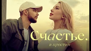 Мохито  Счастье в простом Lyric Video [upl. by Thomasa]