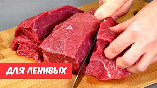 И почему я раньше ТАК НЕ ГОТОВИЛА 5 самых ЛЕНИВЫХ и самых вкусных рецептов МЯСО [upl. by Micheil]