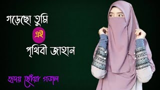 New Gojol 2021  গড়েছো তুমি এই পৃথিবী জাহান  Pori Akanda  Islamic Song  গজল [upl. by Arod205]