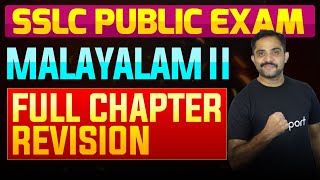 SSLC Public Exam Malayalam II  Full Chapter Summary  Eduport [upl. by Allrud]