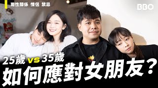 25 VS 35歲！如何應對女朋友？！｜BBO｜一號影院 [upl. by Nwahc]