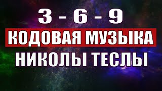 Открыли музыкальный код Николы Теслы 369 СЕКРЕТ [upl. by Bergmann]