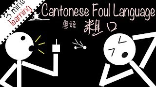 3 minutes learning cantonese foul language [upl. by Miculek]