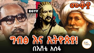 Mekoya  ግብፅ እና ኢትዮጵያ እንደምን ኖሩ  በእሸቴ አሰፋ Eshete Assefa egypt Ethiopia ShegerFM1021Radio [upl. by Leis]