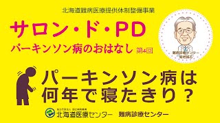 パーキンソン病のおはなし【サロン・ド・PD】第4回パーキンソン病は何年で寝たきり？ [upl. by Pippa]