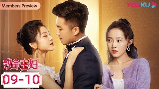 MULTISUB【致命主妇 Mortal Housewife】EP910合集  这个主妇有手段，教训出轨渣男，戏弄撒泼婆婆  都市家庭片  优酷 YOUKU [upl. by Raval]