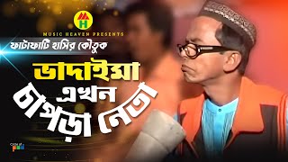 ভাদাইমা এখন চাপড়া নেতা  Vadaima Ekhon Chapra Neta  Vadaima Comedy [upl. by Enailil]