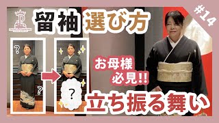 【留袖】これを見れば安心！留袖の選び方＆立ち振る舞いご紹介！ [upl. by Aninad629]