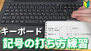 タイピング・文字入力の練習記号の打ち方【パソコン初心者】 [upl. by Eimmaj789]