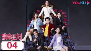 MULTISUB【致命主妇 Mortal Housewife】EP04  意外撞见丈夫不忠，主妇发誓让他后悔终生  都市家庭片  优酷 YOUKU [upl. by Ididn548]