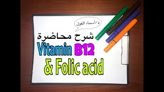 شرح محاضرة  vitamin B12 amp folic acid [upl. by Andra]