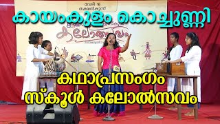 കഥാപ്രസംഗം  കായംകുളം കൊച്ചുണ്ണി  Kerala State School Kalolsavam [upl. by Fachini]