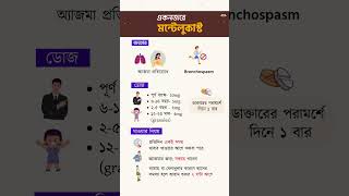 এক নজরে মন্টেলুকাস্ট💊 [upl. by Anohr]