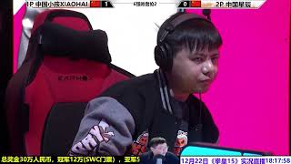 SCS拳皇15六强：小孩能否晋级四强？SCS KOF15 TOP8 XIAOHAI VS XINGCHEN [upl. by Garate931]