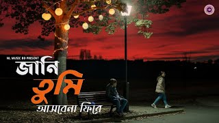 জানি তুমি আসবেনা ফিরে  Jani tumi asbena fire  NLMUSICBD [upl. by Stouffer]