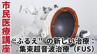 【市民医療講座】ふるえ・パーキンソン病の新しい治療法：集束超音波治療（FUS）～医学研究所北野病院（大阪市北区）～ [upl. by Radmilla]