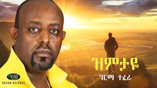 Girma Tefera  Zimitaye  ግርማ ተፈራ  ዝምታዬ  Ethiopian Music [upl. by Tymothy]