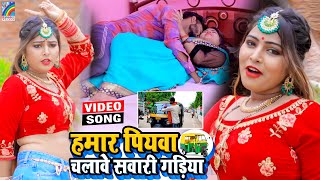 VIDEO Hamar Piyawa Chalawe Sawari Gadiya Antra Singh Priyanka  Bhojpuri Song 2021 [upl. by Efinnej]