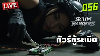 SCUM Rangers LIVE056 ทัวร์กู้ระเบิด [upl. by Lerred]