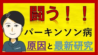 【パーキンソン病】 意外な原因とは？ 2020年 最新研究 [upl. by Ardra]