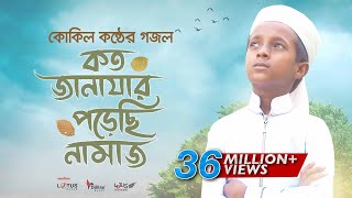 কোকিল কণ্ঠে মরমি গজল । Koto Janazar Porechi Namaj । Hujaifa Islam  Bangla Gojol 2020 [upl. by Lemyt]