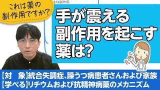 第二部各論 第１章４節 手が震えるかもしれない薬、抗精神病薬とリチウムについて解説します【精神科医が一般の方向けに病気や治療を解説するCh】 [upl. by Breban26]