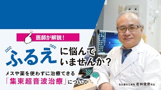 【医師解説！】“ふるえ”に悩んでいませんか？ ～メスや薬を使わずに治療できる「集束超音波治療」について～ [upl. by Odlanyar411]