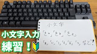 ローマ字小文字の打ち方の覚え方と練習【パソコンキーボードタイピング】 [upl. by Iliak757]