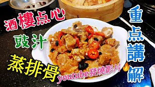 〈職人吹水〉酒樓点心 豉汁蒸排骨 林滑入味 專業制作 Steamed Pork Ribs With Black Bean Sauce 職人吹水鳳爪排骨煲仔飯 職人吹水豉汁蒸鳳爪  職人吹水賀年 [upl. by Winterbottom22]