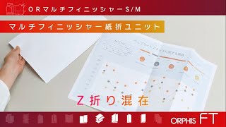 ORマルチフィニッシャー（冊子・パンチ・折り加工編） オルフィスFT〈理想科学〉 [upl. by Blainey643]