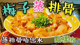 〈 職人吹水〉 梅子蒸排骨 好味梅子醬 調配 職人同你講 Steamed pork ribs with plums [upl. by Eiddal]