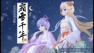 【洛天依X美依礼芽】霜雪千年「官方中日双语版」 [upl. by Solomon]