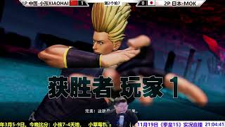 11月19日拳皇15第2场，中国小孩VS日本MOK！KOF15 XIAOHAI VS MOK FT7 [upl. by Irrem128]