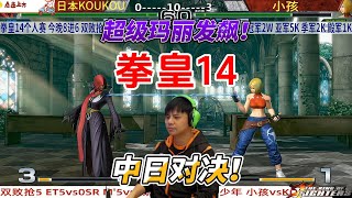 拳皇中日大神单挑，小孩玛丽超必杀引爆全场！KOF14 koukou vs XIAO HAI [upl. by Nosretep]