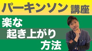 パーキンソン病の効率的な【寝返り・起き上がり】を理学療法士が徹底解説！ [upl. by Recneps993]