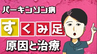 【パーキンソン病】すくみ足の原因・治療・対策・リハビリについて [upl. by Nivonod]