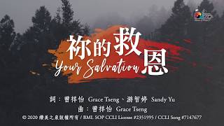 【祢的救恩 Your Salvation  同心呼求版】官方歌詞版MV Official Lyrics MV  讚美之泉敬拜讚美 25 [upl. by Micaela]