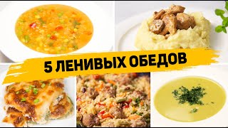 Ленивые ОБЕДЫ на КАЖЫДЙ ДЕНЬ  5 Рецептов БЫСТРЫХ и ПРОСТЫХ ОБЕДОВ [upl. by Nauwtna]