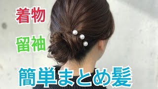 着物、留袖に合うまとめ髪 SALONTube サロンチューブ 美容師 渡邊義明 [upl. by Mojgan621]