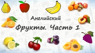 Фрукты на английском Часть 1 [upl. by Peedsaj]