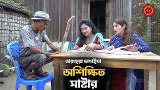 অশিক্ষিত মাষ্টার  তারছেরা ভাদাইমা  Oshikhito Master  Bangla New Vadaima Koutuk  Tarchera Vadaima [upl. by Ahsaf]