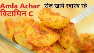 आँवले का अचारAmla AcharRecipe of Amla Acharamala ko acharamla ka achar banane ka tarikarecipe [upl. by Irahk]