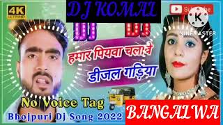 humar piyawa chalawe dijal gariya dj komal [upl. by Anitnahs379]