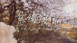 《慈繩愛索》The Rein Of Love The Rope Of Grace 基恩敬拜 AGWMM Official MV [upl. by Wren]