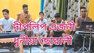 দীপলিপ এজনী ধুনীয়া ছোৱালী।। Diplip ajoni dhunia suwali ll Sanjib Handique Musical [upl. by Burgess192]