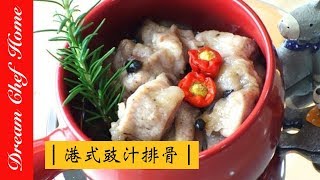 【夢幻廚房在我家】飯店級豆豉排骨這麼簡單，豉汁排骨在家也能輕鬆做！ [upl. by Heger]